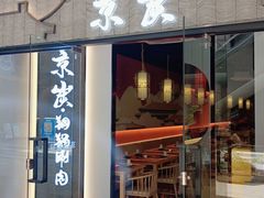 -京炭铜锅涮肉·羊蝎子·羊肉炉(保利·时光里店)