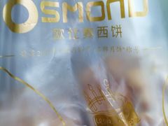 -新麦西饼(广东路店)