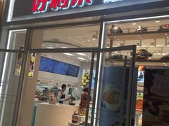 门面-好利来(熙地港店)