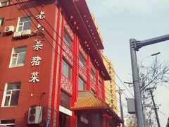 门面-老六杀猪菜(进乡街店)