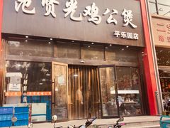 -范贤光鸡公煲(平乐园总店)