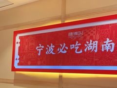 -辣得叫湘菜(四明店)