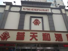 门面-普天和酒楼·新津菜·烤鸭(天津之眼店)