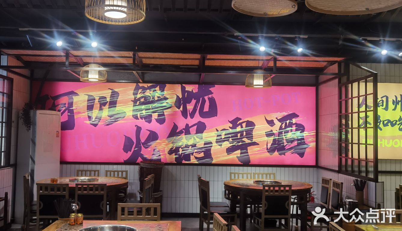 火火火火锅