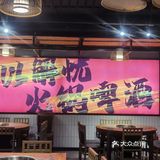 火火火火锅