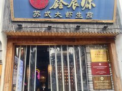 -鑫震源·苏式大虾生煎(山塘街店)