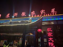 门面-苏浙徽·农家大院(开发区星湖101店)