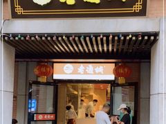门面-老通城豆皮大王(吉庆街店)