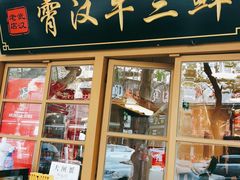 门面-霄汉牛三鲜湖北砂锅菜(万松园2店)