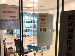 -医家人运动康复中心(福田店)