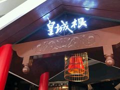 -皇城根北京风味主题餐厅(滨海万达店)
