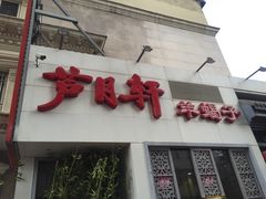 门面-芦月轩羊蝎子(劲松店)