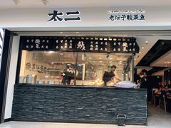 门面-太二酸菜鱼(正大广场店)