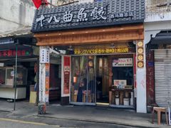 -非遗·十八曲鱼饺(西马总店)