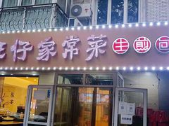 门面-旺仔家常菜生煎包(马端街店)