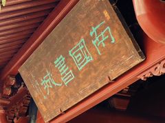 -天一阁博物院