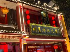 门面-川道拐耗儿鱼(置信路店)