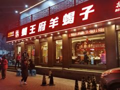 -蝎王府羊蝎子(虎坊桥总店)