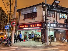 -河南拉面(肇周路店)