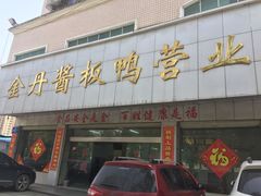 门面-金丹酱板鸭营业厅(紫缘路店)