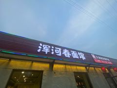 门面-浑河春面馆非遗鹿角面(良乡店)
