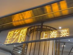 -望乡楼上海菜(陆家浜路店)