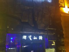 门面-很久以前羊肉串(农科路店)