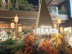 -瑞虹新天地月亮湾