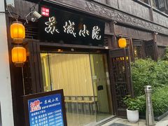 -苏城小院·园林精致苏州菜(斜塘老街店)