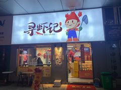 门面-寻虾记(小寨店)