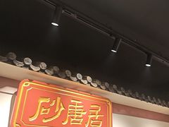 -砂唐居(总店)