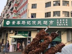 -景泰马记电烤串