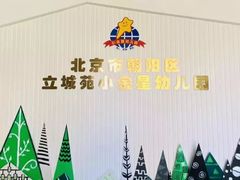 -立城苑小金星幼儿园