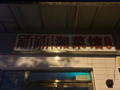 -新新湘菜馆(新中街二条店)