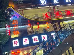 -朱氏胖子烂火锅(洪崖洞店)