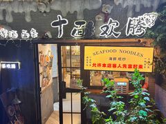 -十面欢腾(长乐路店)