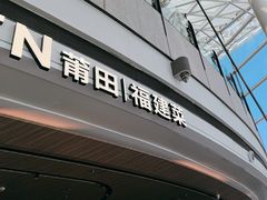 -莆田餐厅PUTIEN(颐堤港店)