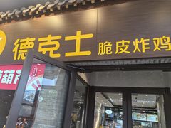 -德克士(前门店)