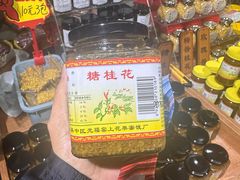 -苏州市吴中区光福窑上花果蜜饯厂
