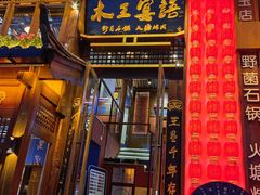 -木王宴语·野生鲜菌火锅(玉河店)