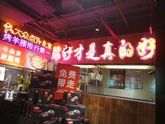 门面-腰子哥烤串(石佛营炫特店)