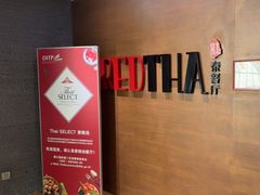 -红泰·泰精选·特色料理(中山路店)