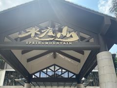 -水底山庄园温泉