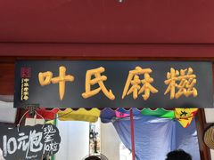 -叶氏麻糍(鼓浪屿店)