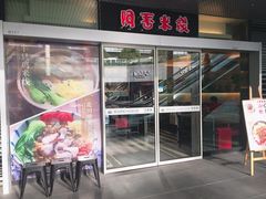 门面-阿香米线(宁波来福士广场店)