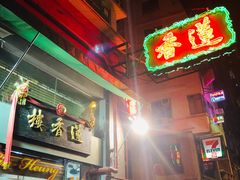 门面-香港蓮香樓(中環店)