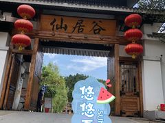 -仙居谷风景区