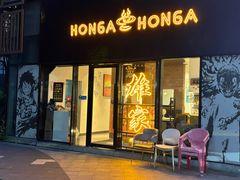 -HONGA HONGA雄家(曹路店)