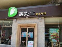门面-德克士(文一店)