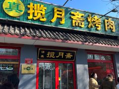 -揽月斋炙子烤肉·清真(安定门·五道营店)